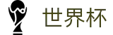 2026世界杯下注网站(World Cup)官方中文站